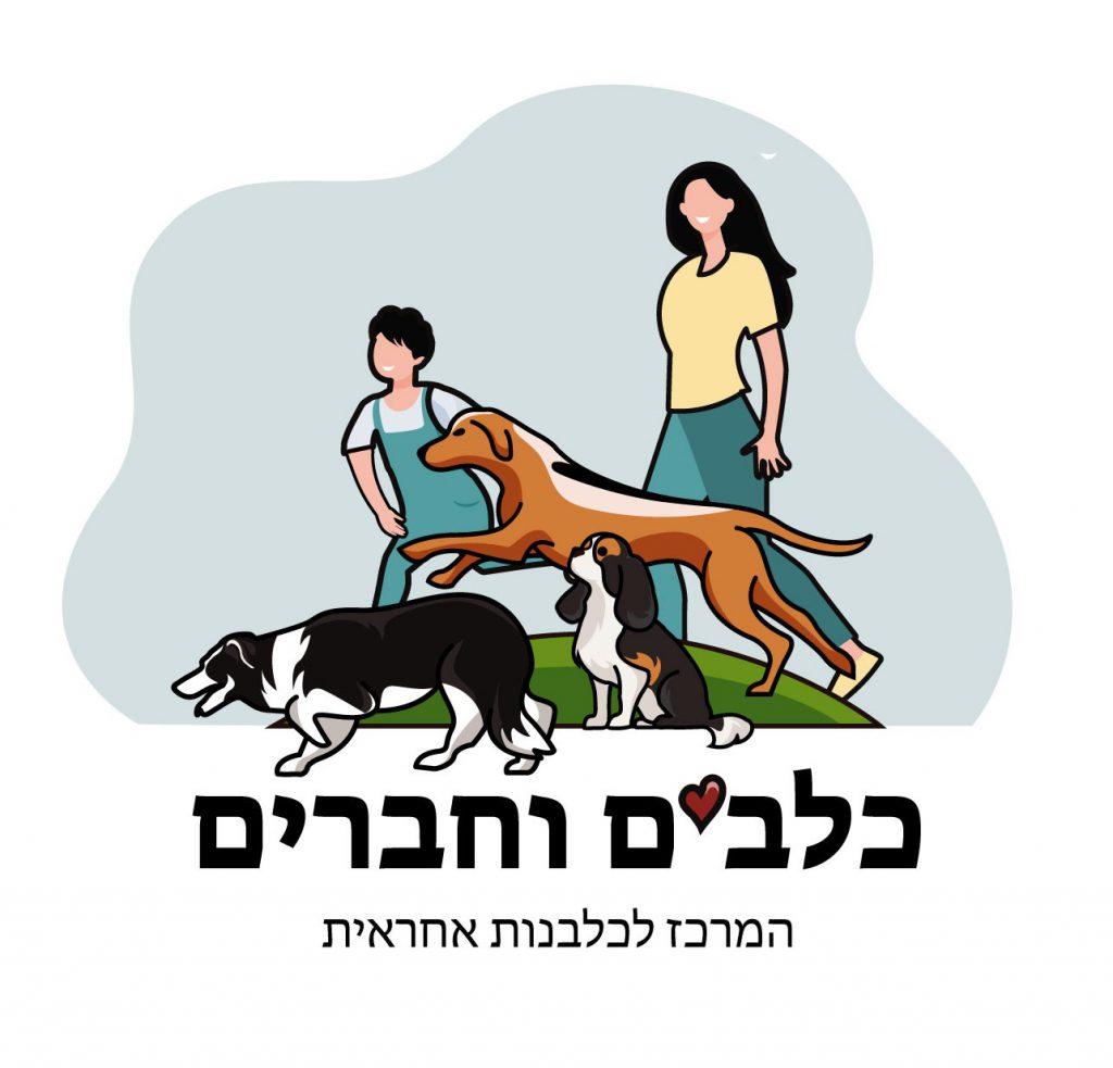 כלבים וחברים - המרכז לכלבנות אחראית